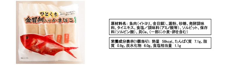 ひとくち金目鯛入りかまぼこ