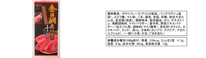 金目鯛煮付風味ふりかけ