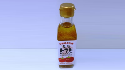 千葉県長生産トマトドレッシング